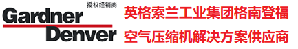 上海英格索兰空压机GDK销售中心